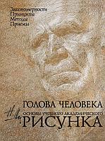 КлБиблХуд/Голова человека: Основы учебного академического рисунка