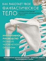 Эксмо Как работает твое фантастическое тело