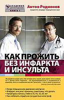 АкДокРод/Как прожить без инфаркта и инсульта