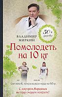 Эксмо 50+Здор/Помолодеть на 10 кг