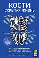 Эксмо Кости: скрытая жизнь. Все о строительном материале нашего скелета, который расскажет, кто мы и как живем