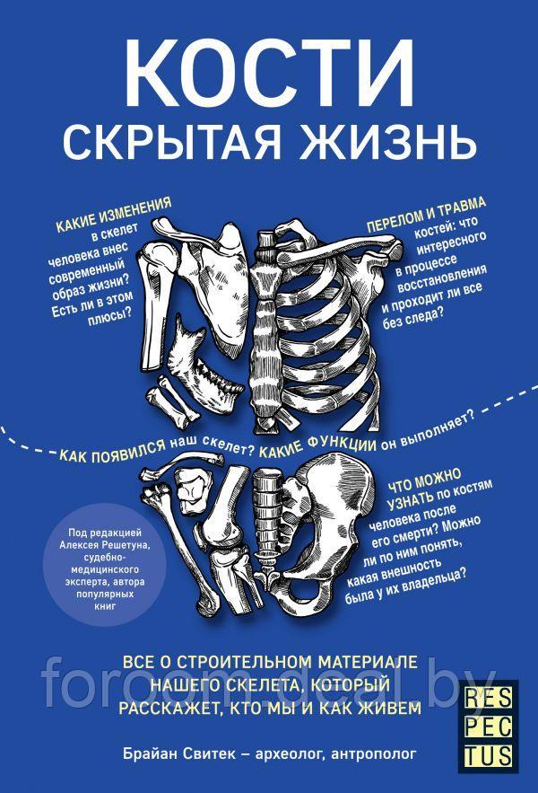 Эксмо Кости: скрытая жизнь. Все о строительном материале нашего скелета, который расскажет, кто мы и как живем - фото 1 - id-p225946442