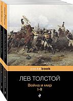 Война и мир (комплект из 2-х книг)