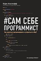 МирКомпБ/Сам себе программист. Как научиться программировать и устроиться в Ebay?