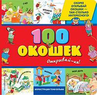 3+ 100 окошек - открывай-ка! (илл. Тони Вульфа)