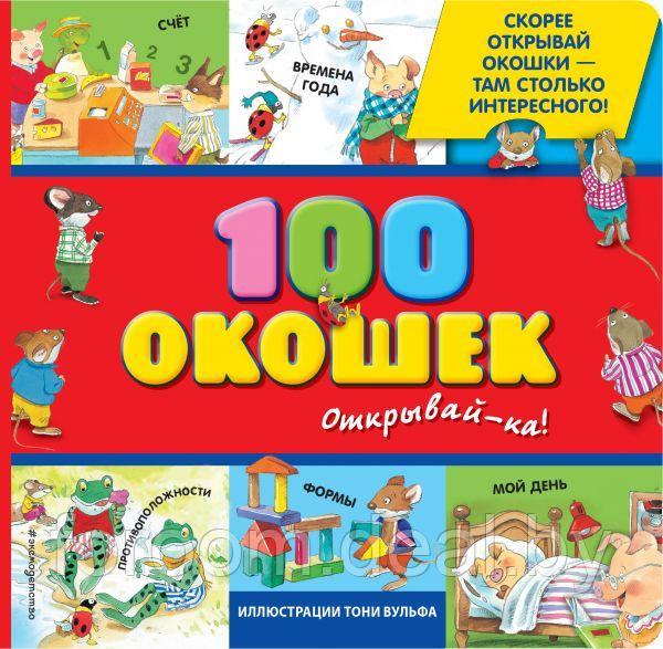 3+ 100 окошек - открывай-ка! (илл. Тони Вульфа) - фото 1 - id-p225943482