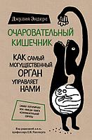 Kaaral Очаровательный кишечник. Как самый могущественный орган управляет нами