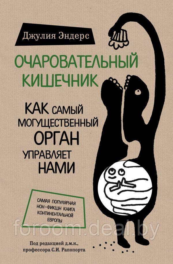 Kaaral Очаровательный кишечник. Как самый могущественный орган управляет нами - фото 1 - id-p225946443