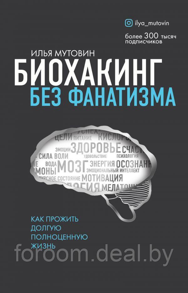 Эксмо Биохакинг без фанатизма. Как прожить долгую полноценную жизнь - фото 1 - id-p225946447