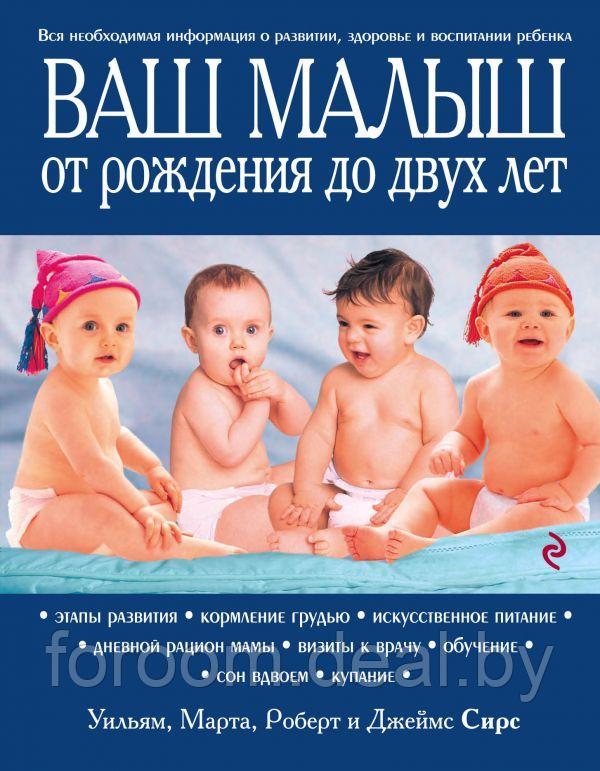 Эксмо КдВС/Ваш малыш от рождения до двух лет [обновленное изд.] - фото 1 - id-p225946452