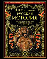 Русская история в жизнеописаниях ее главнейших деятелей