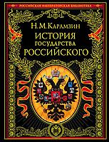 История государства Российского