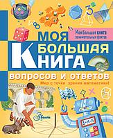 МояБолКнигаЗаниматФактов/Моя большая книга вопросов и ответов