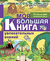 АСТ Моя большая книга увлекательных знаний