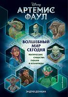 Эксмо Артемис Фаул. Волшебный мир сегодня. Магические существа Гавани и Атлантиды