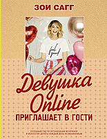 АСТ Девушка Online приглашает в гости