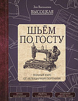 АСТ Шьём по ГОСТу. Полный курс от легендарной портнихи