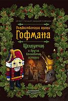 ПодИздИлл/Рождественские сказки Гофмана. Щелкунчик и другие волшебные истории