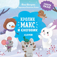 Клевер/НГ19. Кролик Макс. Кролик Макс и снеговик. Книга/Шигарова Ю.