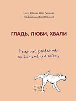 Эксмо ДомПитУЗВ/Гладь, люби, хвали. Нескучное руководство по воспитанию собаки