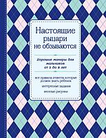 Настоящие рыцари не обзываются. Хорошие манеры для мальчиков от 5 до 8 лет