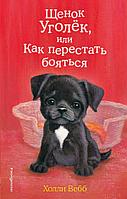 Эксмо ДетХВД/Щенок Уголёк, или Как перестать бояться (выпуск 42)