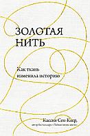 Эксмо Золотая нить. Как ткань изменила историю