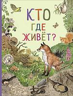 Росмэн-Пресс УдивМирЖив.Кто где живет ø (Удивительный мир животных)