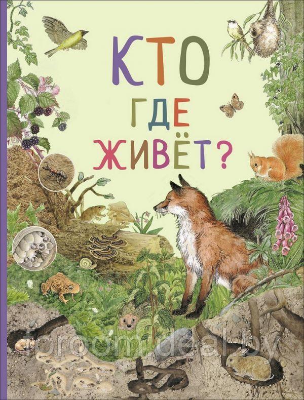 Росмэн-Пресс УдивМирЖив.Кто где живет ø (Удивительный мир животных) - фото 1 - id-p225945538