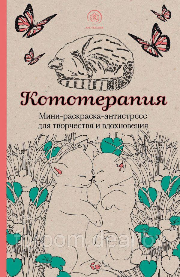 Кототерапия.Мини-раскраска-антистресс для творчества и вдохновения. - фото 1 - id-p225946480