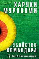 Эксмо Убийство Командора. Книга 2. Ускользающая метафора