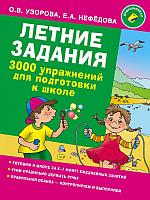 3000 примеров !(офс)/Летние задания. 3000 упражнений для подготовки к школе