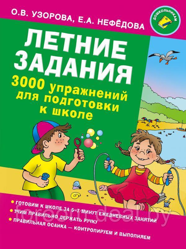 3000 примеров !(офс)/Летние задания. 3000 упражнений для подготовки к школе - фото 1 - id-p225943527