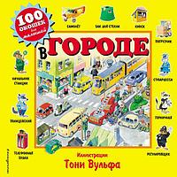 100ОкМалТВ/В городе