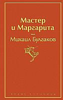 Эксмо Мастер и Маргарита