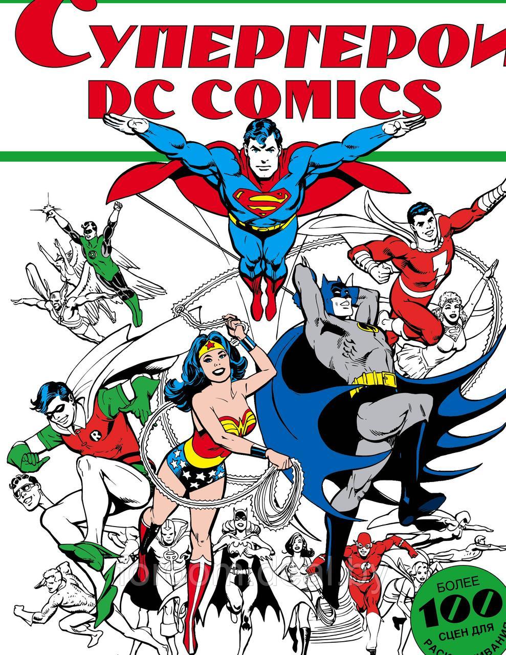 АСТ Супергерои DC COMICS - фото 1 - id-p225946484