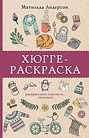 АСТ Хюгге-раскраска. Раскрась уют, счастье и... печеньки