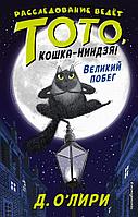 Великий побег (выпуск 1)