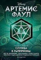 ДетУД/Артемис Фаул. Служба в ЛеППРКОНе: всё об экипировке, электронике и этике самого элитного подра