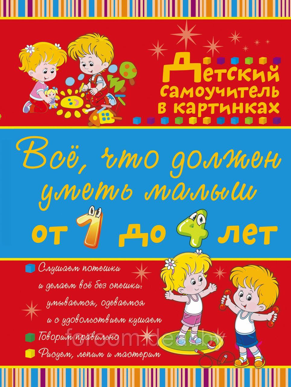 ВсёЧтоНужноЗнатьМалышам/Всё, что должен уметь малыш от 1 до 4 лет. Большой самоучитель для самых мал - фото 1 - id-p225943531