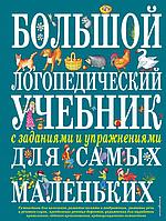 Большой логопедический учебник с заданиями и упражнениями для самых маленьких