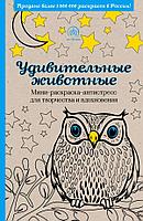 Удивительные животные. Мини-раскраска-антистресс для творчества и вдохновения