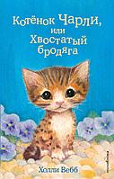 Котёнок Чарли, или Хвостатый бродяга (выпуск 43)