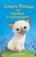 Котёнок Фиалка, или Коробка с сюрпризом (выпуск 9)