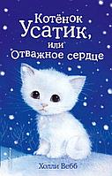 Эксмо Котёнок Усатик, или Отважное сердце (выпуск 7)