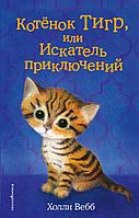 Эксмо Котёнок Тигр, или Искатель приключений (выпуск 35)