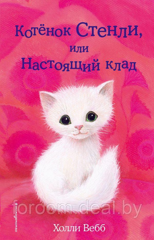 Эксмо Котёнок Стенли, или Настоящий клад (выпуск 37) - фото 1 - id-p225944524