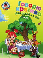 Говорю красиво: для детей 6-7 лет. Ч. 1