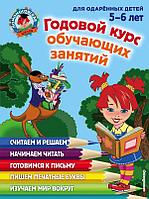 Годовой курс обучающих занятий: для детей 5-6 лет