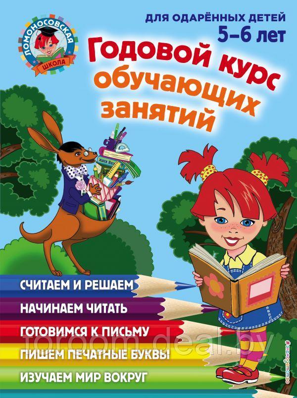 Годовой курс обучающих занятий: для детей 5-6 лет - фото 1 - id-p225943540